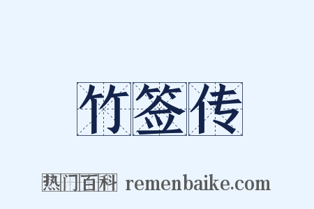 竹签传是什么意思的图片